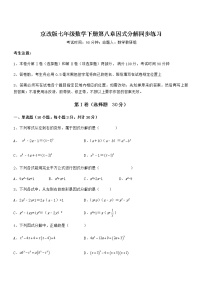 北京课改版七年级下册第八章  因式分解综合与测试习题