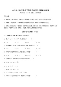 数学七年级下册第八章  因式分解综合与测试随堂练习题