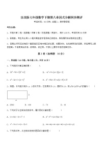 北京课改版七年级下册第八章  因式分解综合与测试同步训练题