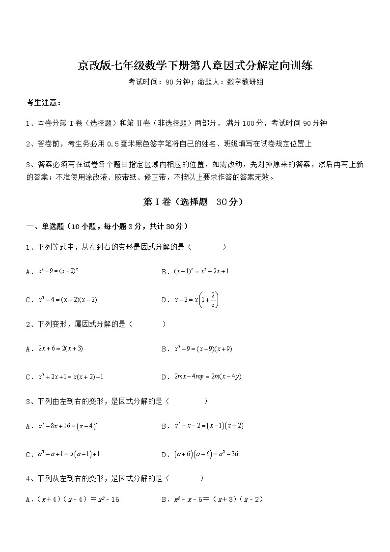 京改版七年级数学下册第八章因式分解定向训练试题（含解析）第1页