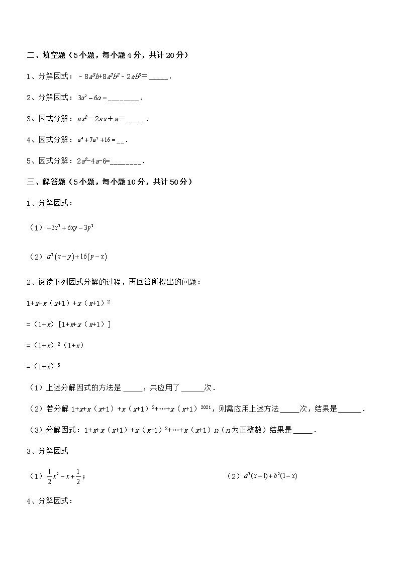 京改版七年级数学下册第八章因式分解定向训练试题（含解析）第3页