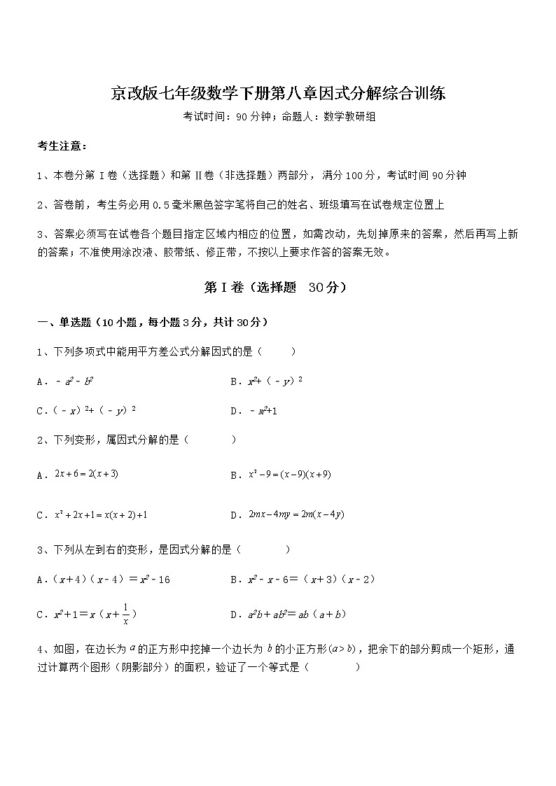 必考点解析京改版七年级数学下册第八章因式分解综合训练试题第1页