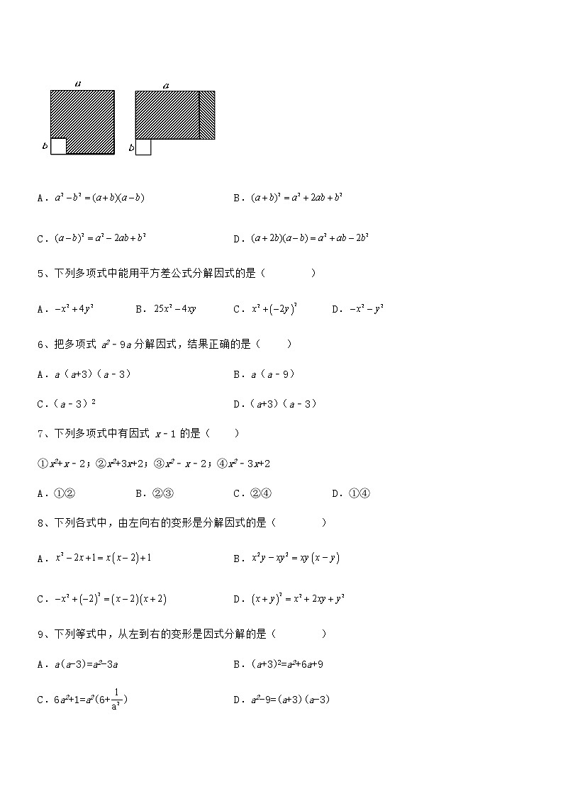 必考点解析京改版七年级数学下册第八章因式分解综合训练试题第2页