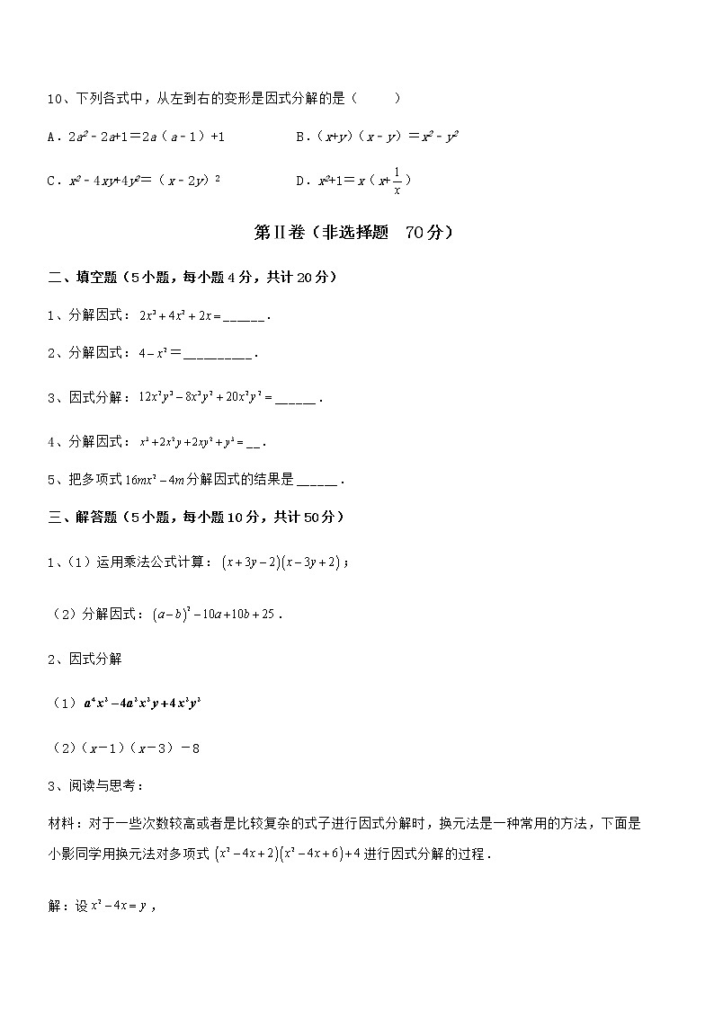 必考点解析京改版七年级数学下册第八章因式分解综合训练试题第3页