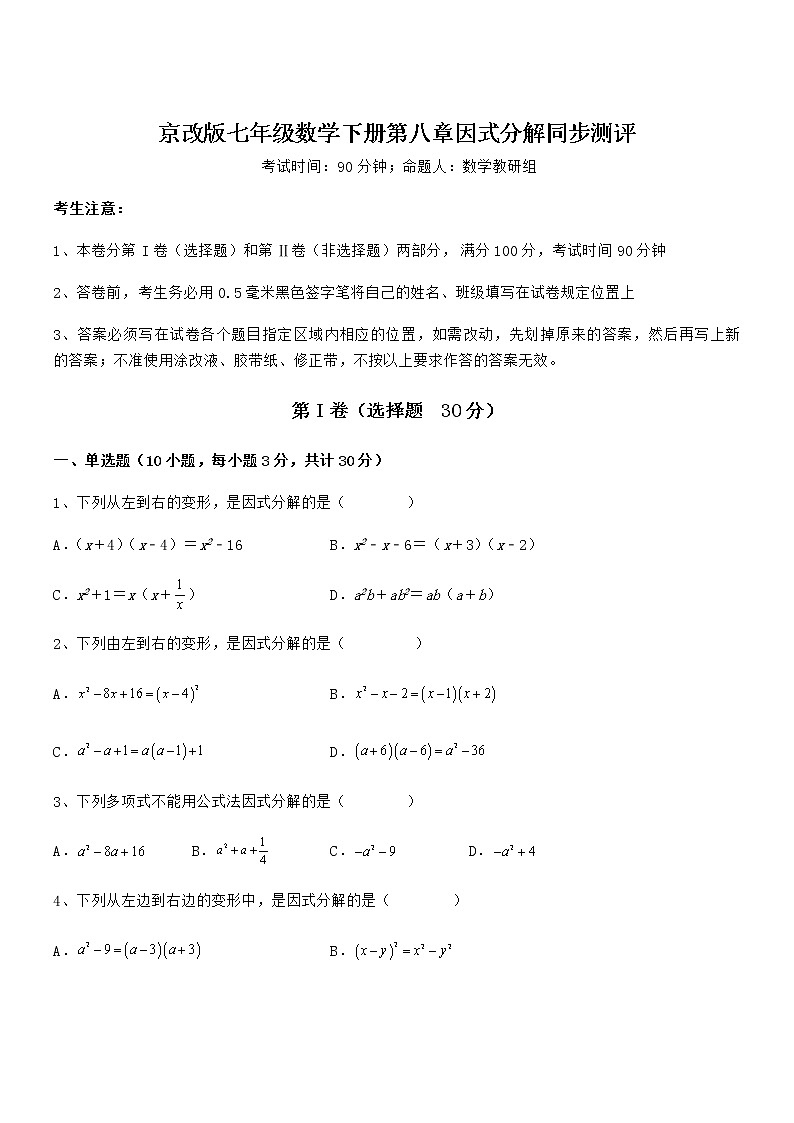 京改版七年级数学下册第八章因式分解同步测评练习题（无超纲）第1页
