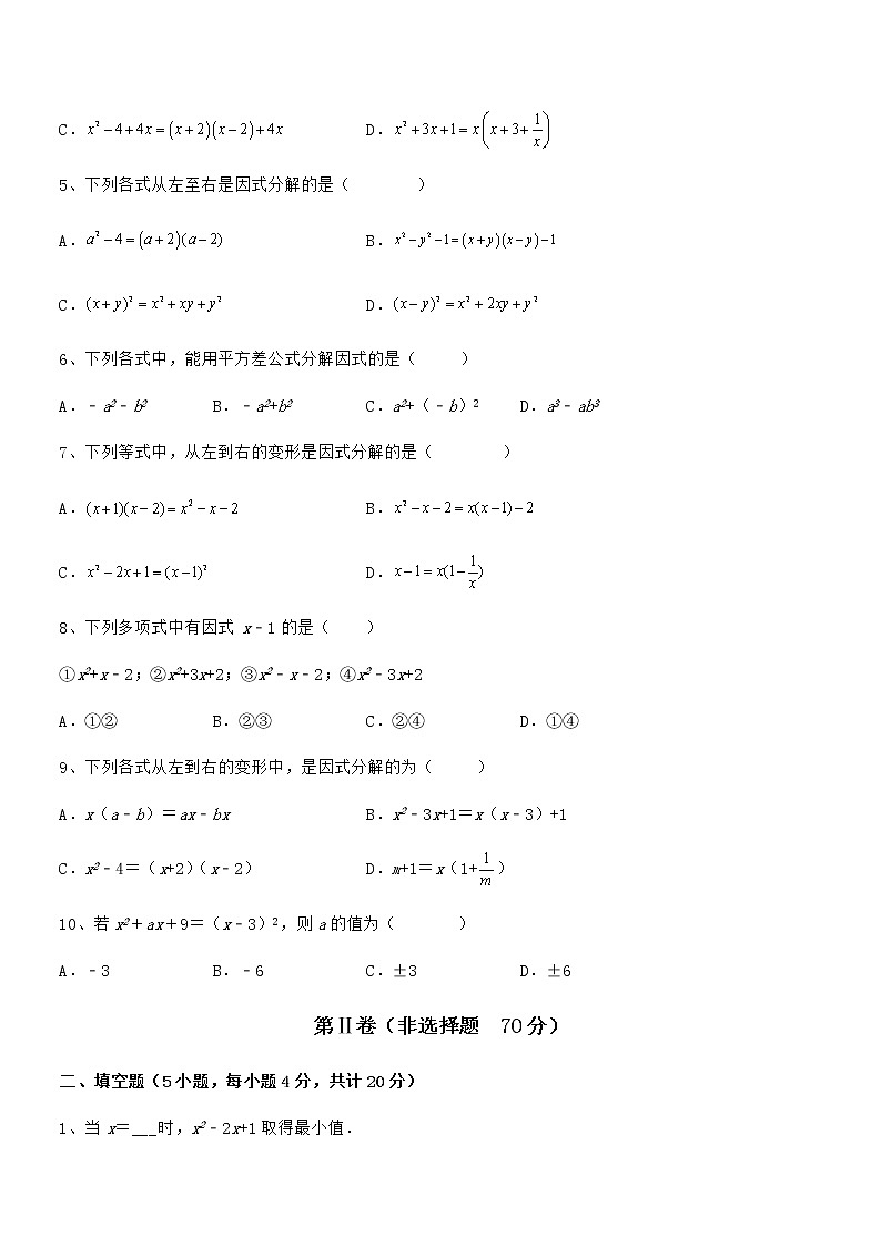 京改版七年级数学下册第八章因式分解同步测评练习题（无超纲）第2页