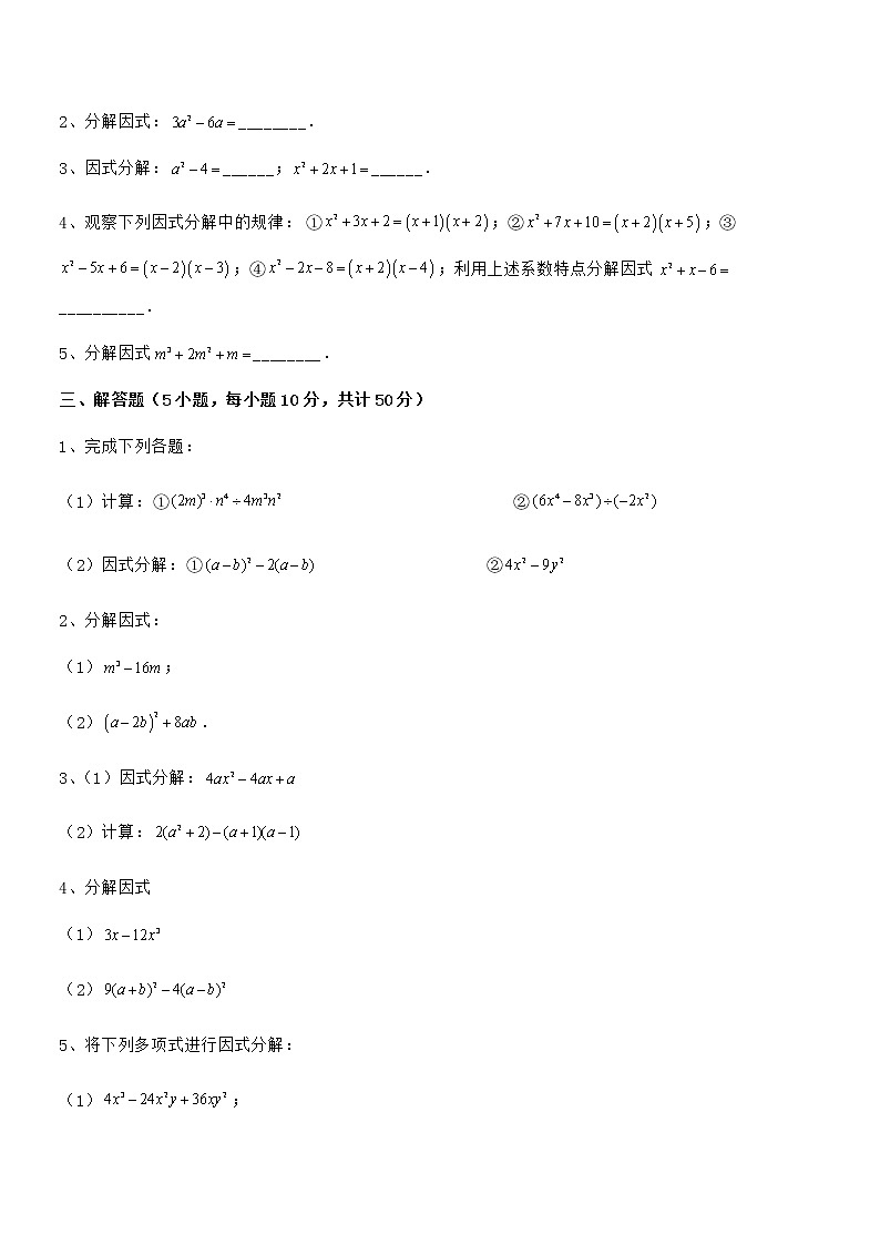 京改版七年级数学下册第八章因式分解同步测评练习题（无超纲）第3页