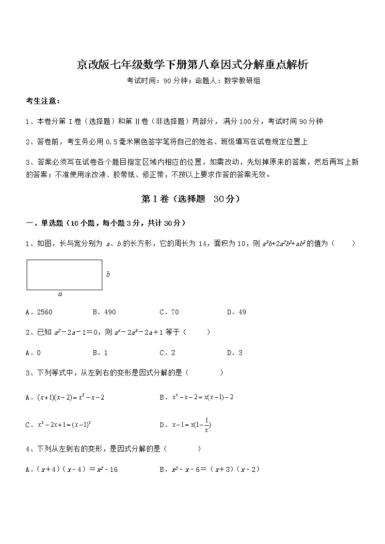京改版七年级数学下册第八章因式分解重点解析试题（含答案及详细解析）第1页