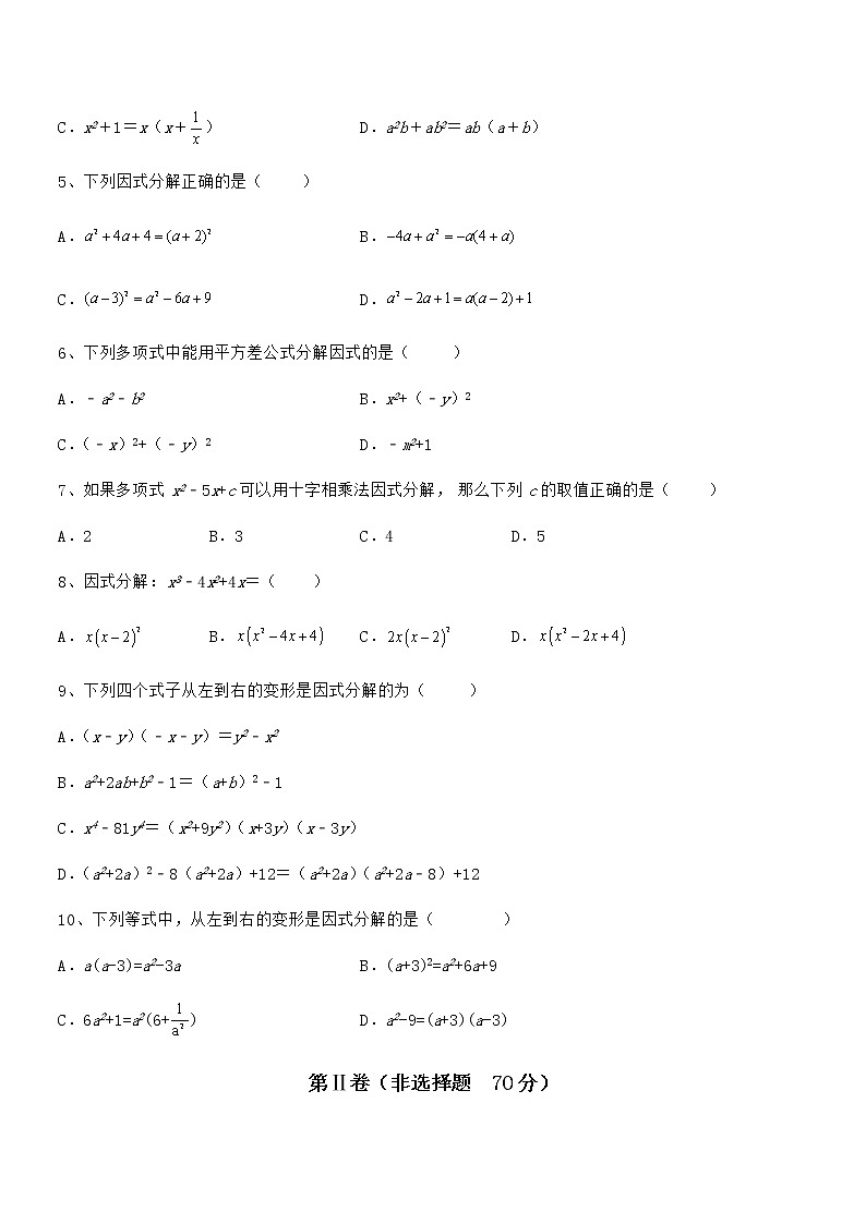 京改版七年级数学下册第八章因式分解重点解析试题（含答案及详细解析）第2页