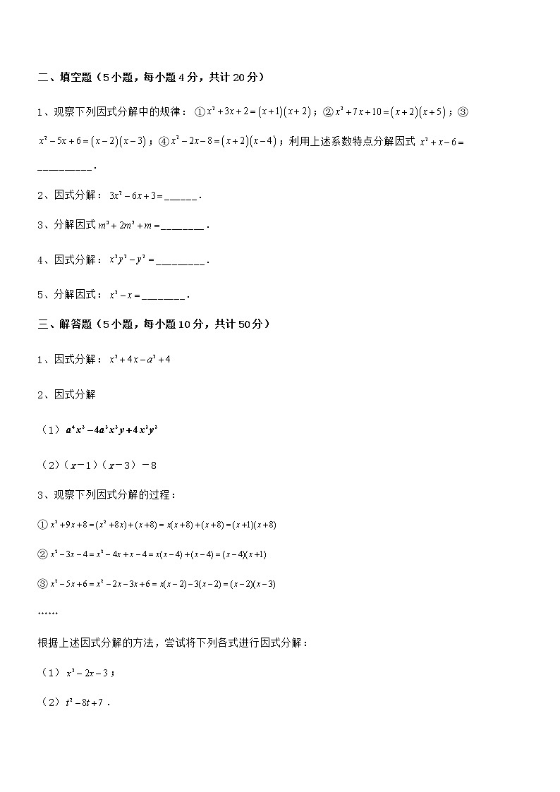 京改版七年级数学下册第八章因式分解重点解析试题（含答案及详细解析）第3页