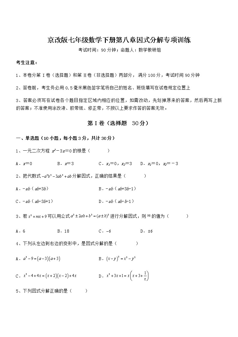 京改版七年级数学下册第八章因式分解专项训练练习题（含详解）第1页