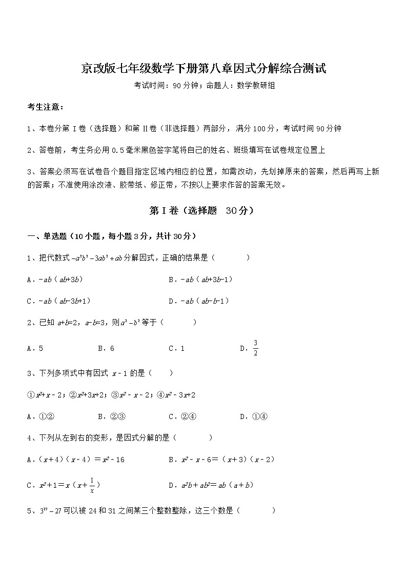 必考点解析京改版七年级数学下册第八章因式分解综合测试试题（无超纲）第1页