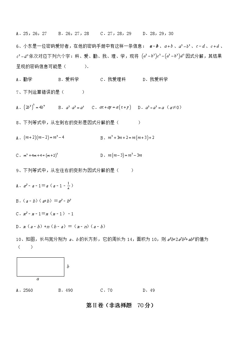 必考点解析京改版七年级数学下册第八章因式分解综合测试试题（无超纲）第2页
