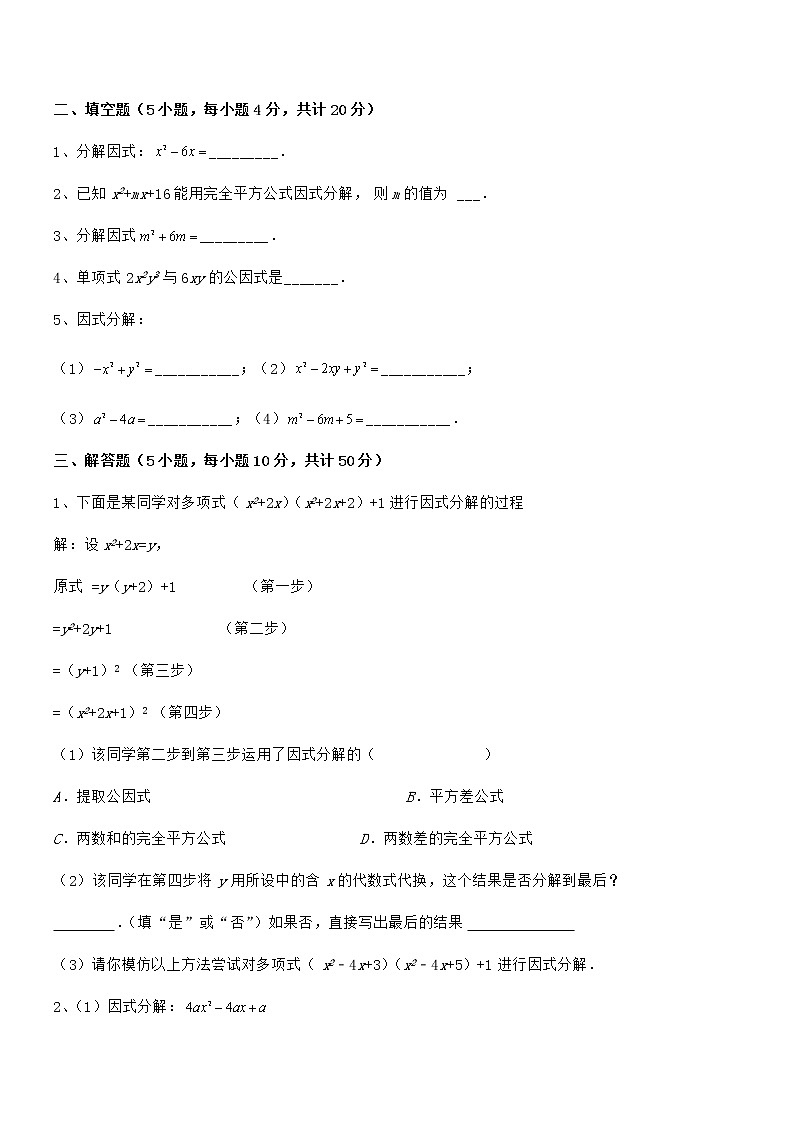 必考点解析京改版七年级数学下册第八章因式分解综合测试试题（无超纲）第3页