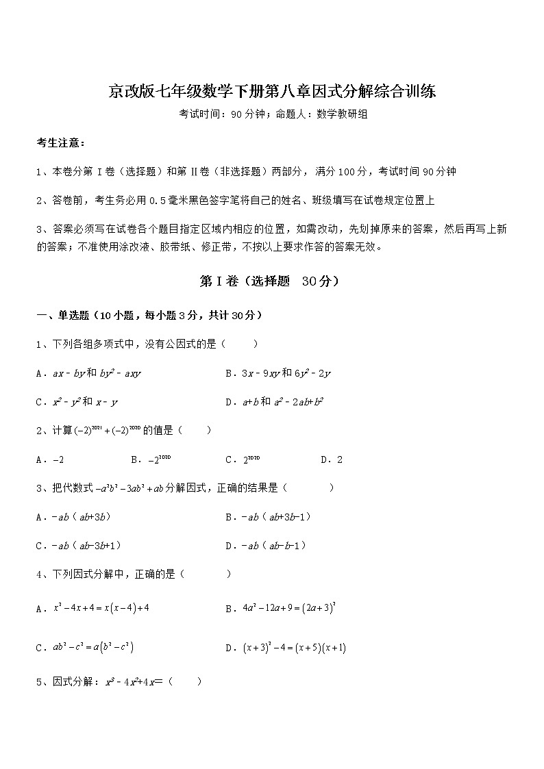 必考点解析京改版七年级数学下册第八章因式分解综合训练试卷（含答案详细解析）第1页