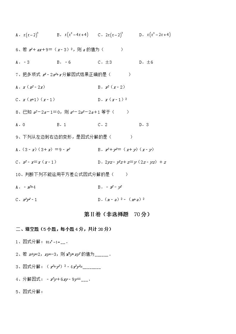 必考点解析京改版七年级数学下册第八章因式分解综合训练试卷（含答案详细解析）第2页