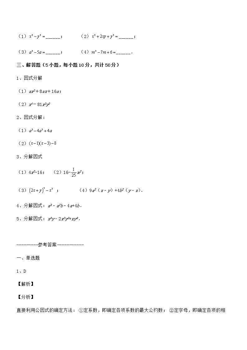 必考点解析京改版七年级数学下册第八章因式分解综合训练试卷（含答案详细解析）第3页