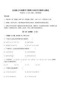 北京课改版七年级下册第八章  因式分解综合与测试单元测试课堂检测