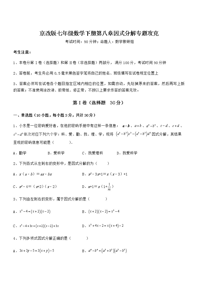 京改版七年级数学下册第八章因式分解专题攻克试卷（无超纲带解析）第1页