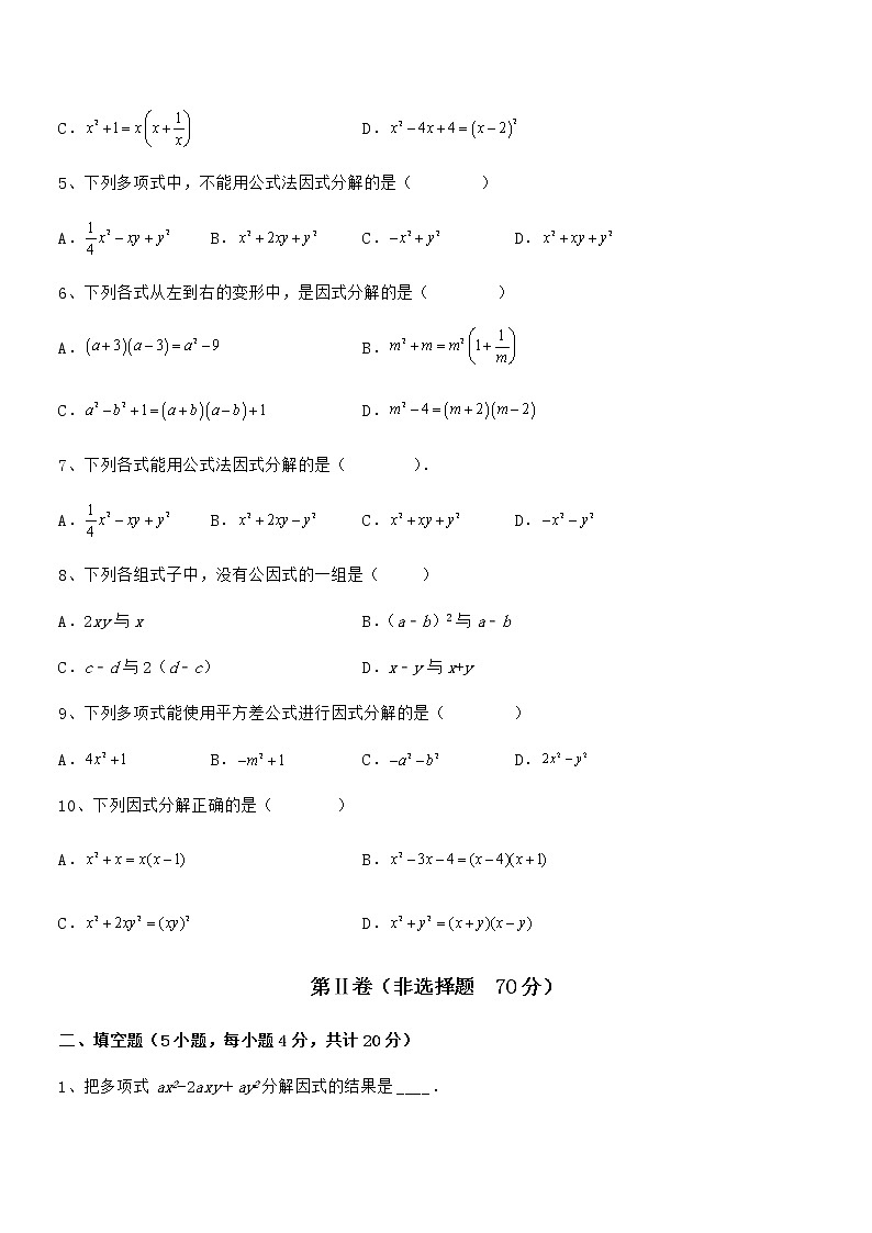 京改版七年级数学下册第八章因式分解专题攻克试卷（无超纲带解析）第2页