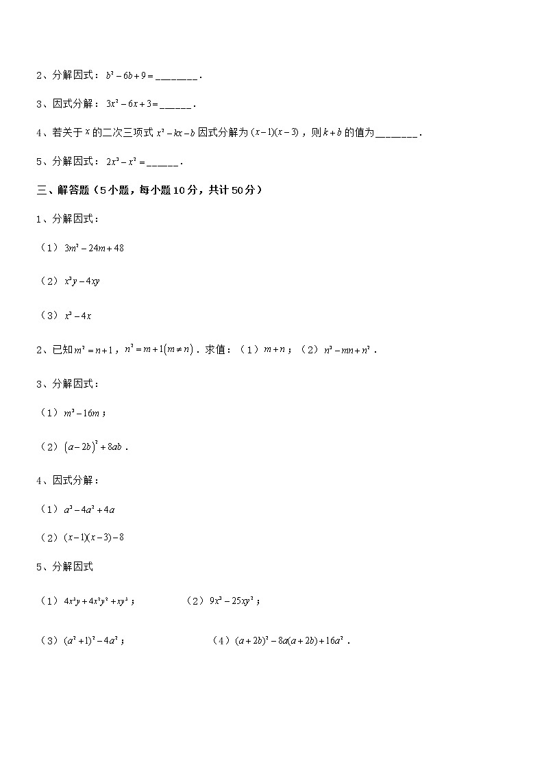 京改版七年级数学下册第八章因式分解专题攻克试卷（无超纲带解析）第3页