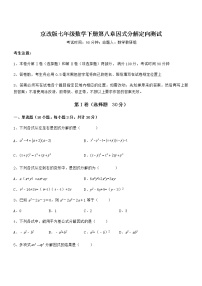 初中数学北京课改版七年级下册第八章  因式分解综合与测试精练