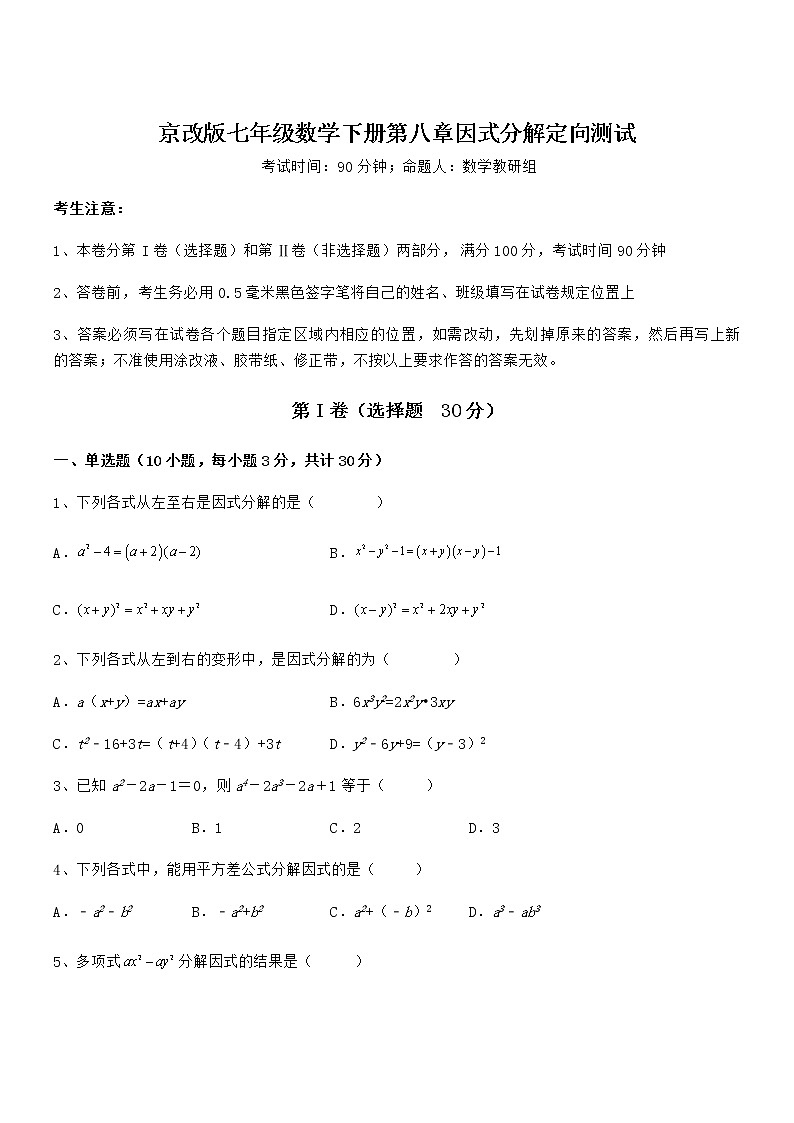 必考点解析京改版七年级数学下册第八章因式分解定向测试试题（精选）第1页