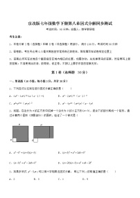 初中数学北京课改版七年级下册第八章  因式分解综合与测试达标测试