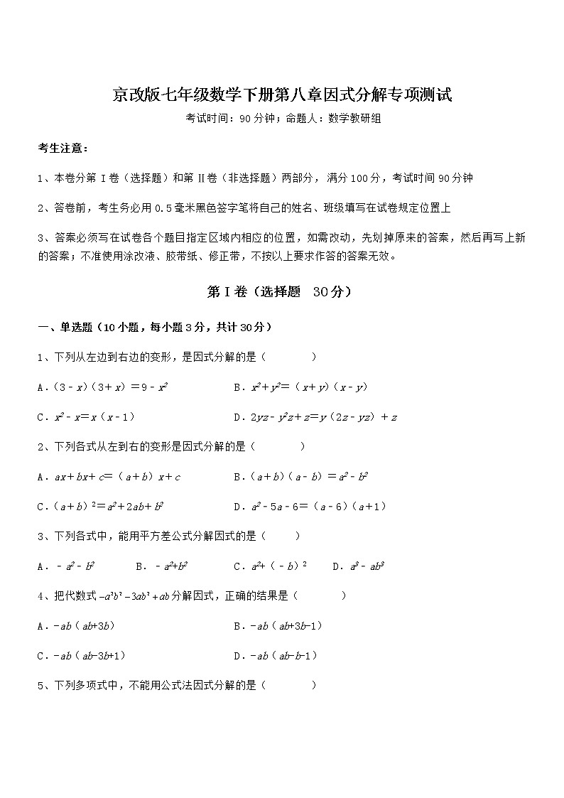 必考点解析京改版七年级数学下册第八章因式分解专项测试练习题（无超纲）第1页