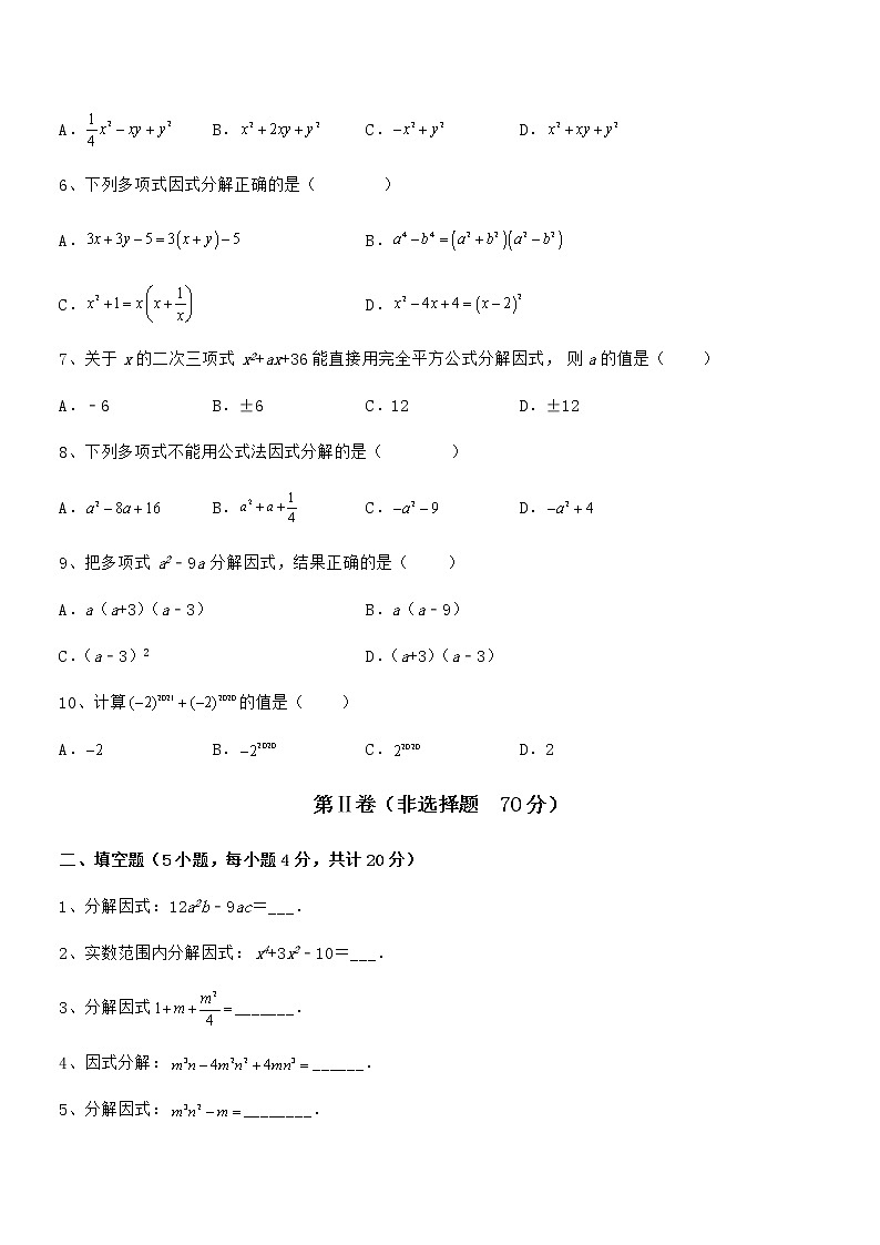 必考点解析京改版七年级数学下册第八章因式分解专项测试练习题（无超纲）第2页