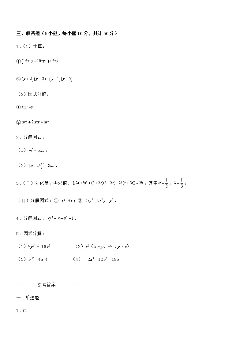必考点解析京改版七年级数学下册第八章因式分解专项测试练习题（无超纲）第3页
