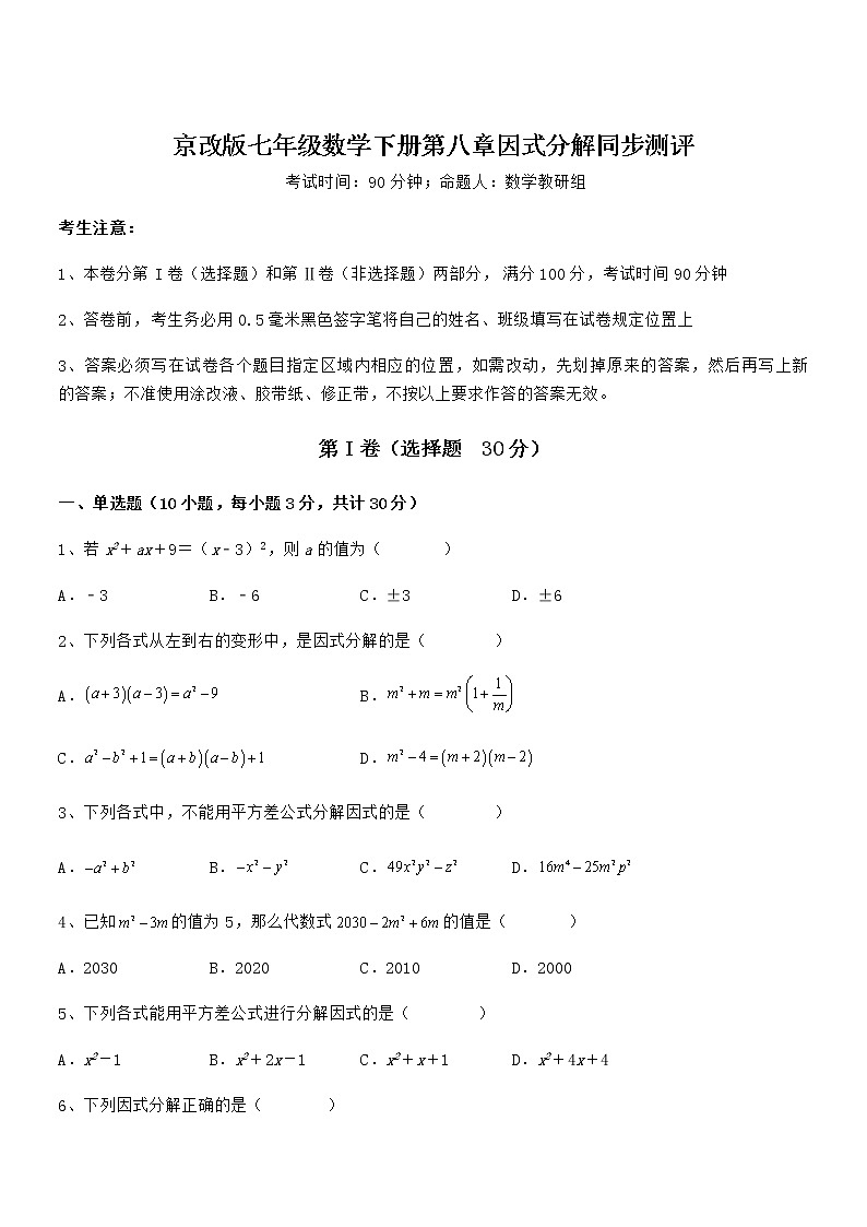 必考点解析京改版七年级数学下册第八章因式分解同步测评试题（名师精选）第1页