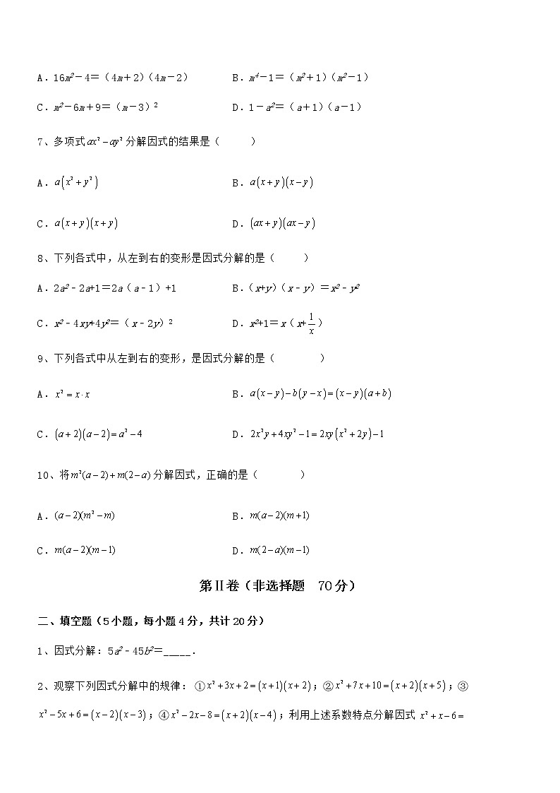 必考点解析京改版七年级数学下册第八章因式分解同步测评试题（名师精选）第2页