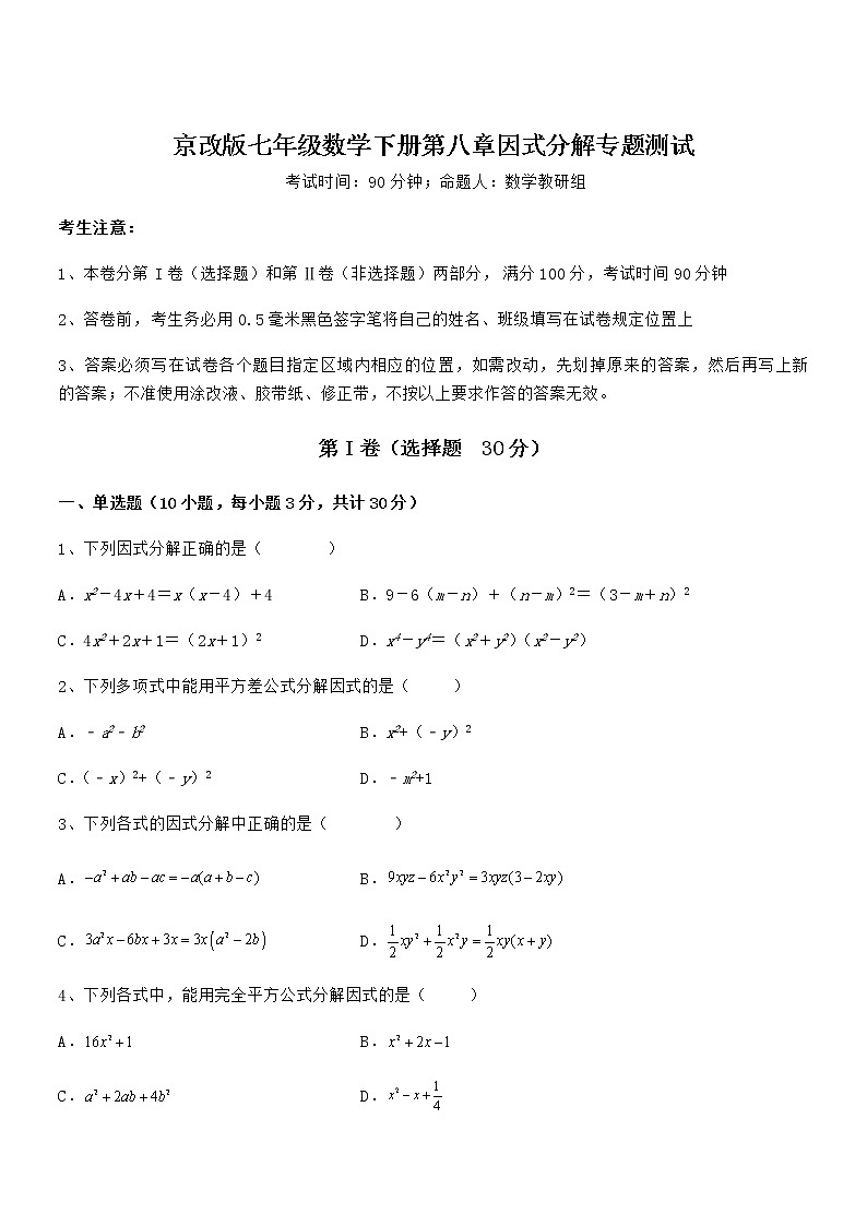 京改版七年级数学下册第八章因式分解专题测试试题（含详细解析）第1页