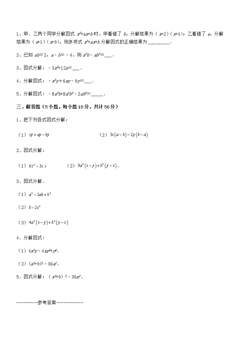 必考点解析京改版七年级数学下册第八章因式分解专项攻克练习题（无超纲）第3页