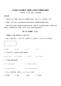 初中数学北京课改版七年级下册第八章  因式分解综合与测试课后作业题