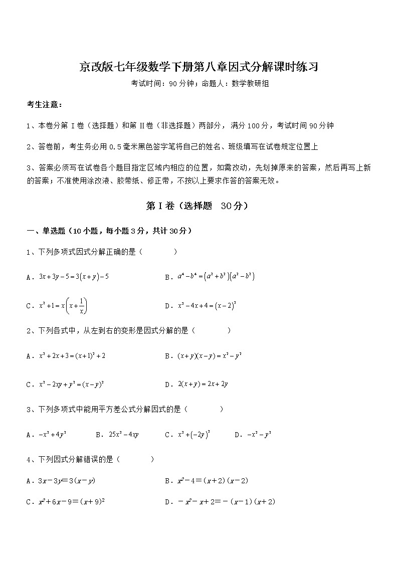 京改版七年级数学下册第八章因式分解课时练习试题（含详细解析）第1页