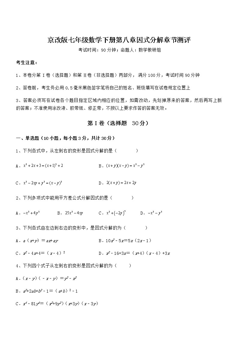 必考点解析京改版七年级数学下册第八章因式分解章节测评试卷（名师精选）第1页