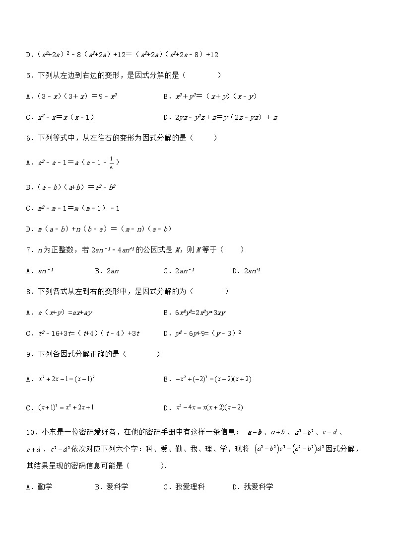 必考点解析京改版七年级数学下册第八章因式分解章节测评试卷（名师精选）第2页