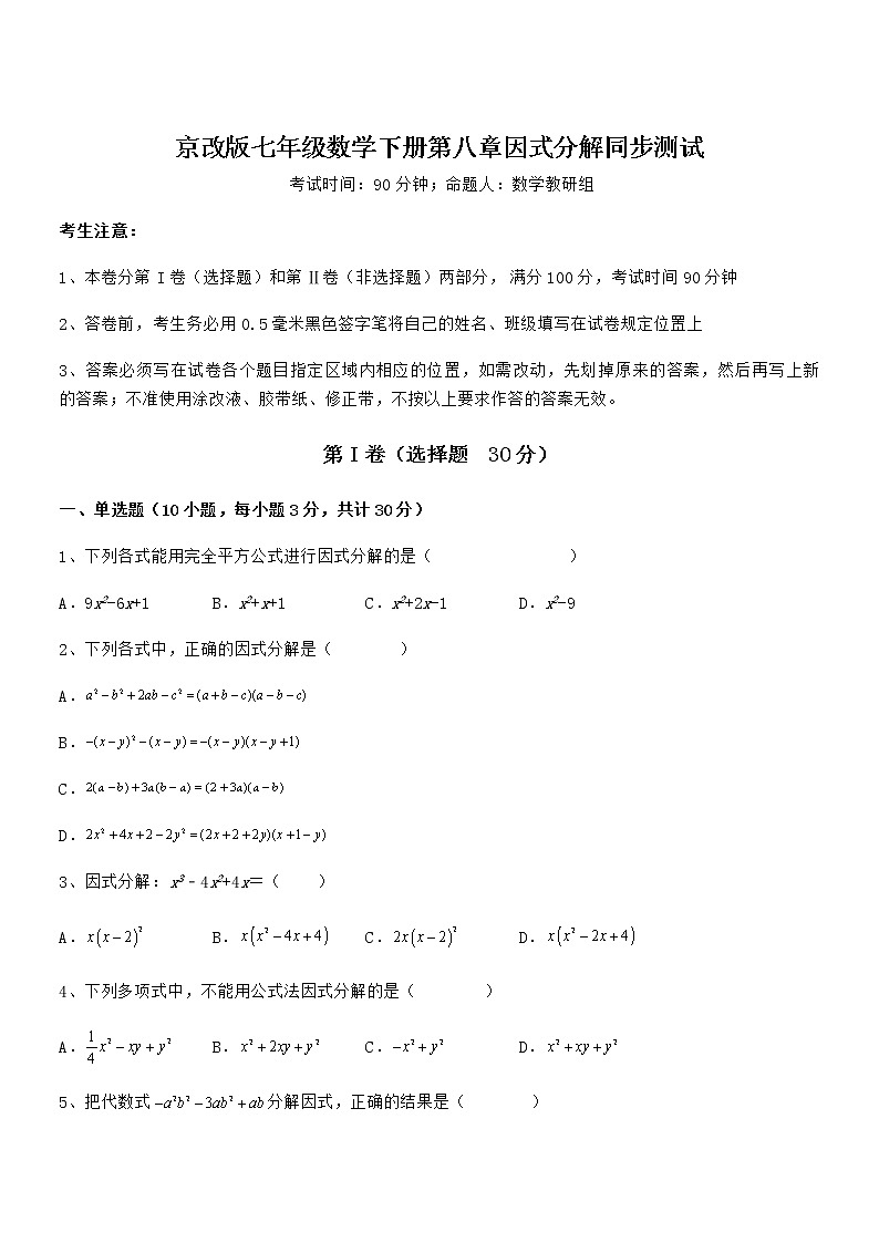 必考点解析京改版七年级数学下册第八章因式分解同步测试试卷（无超纲带解析）第1页
