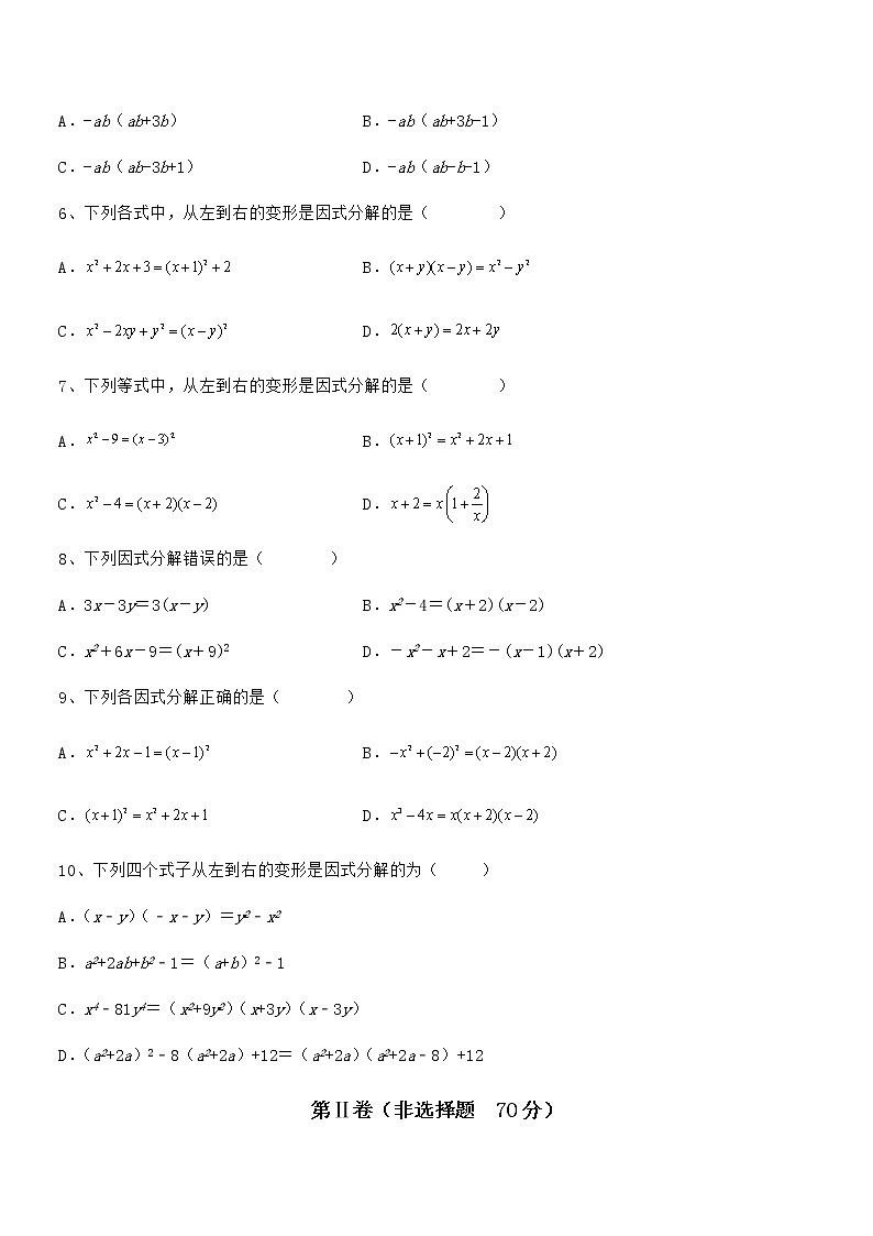 必考点解析京改版七年级数学下册第八章因式分解同步测试试卷（无超纲带解析）第2页