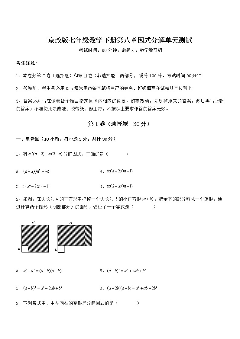 京改版七年级数学下册第八章因式分解单元测试试卷（精选）第1页