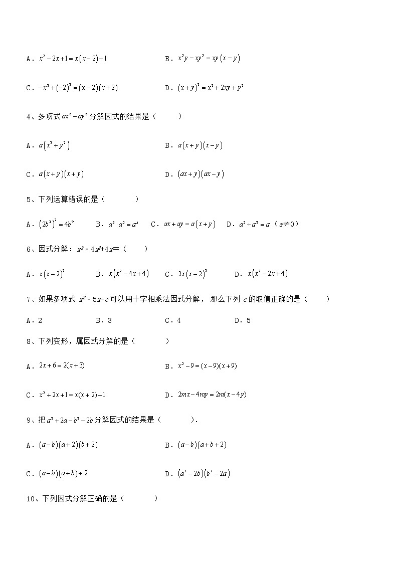 京改版七年级数学下册第八章因式分解单元测试试卷（精选）第2页