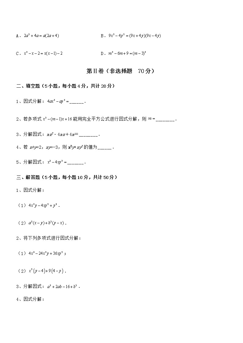 京改版七年级数学下册第八章因式分解单元测试试卷（精选）第3页