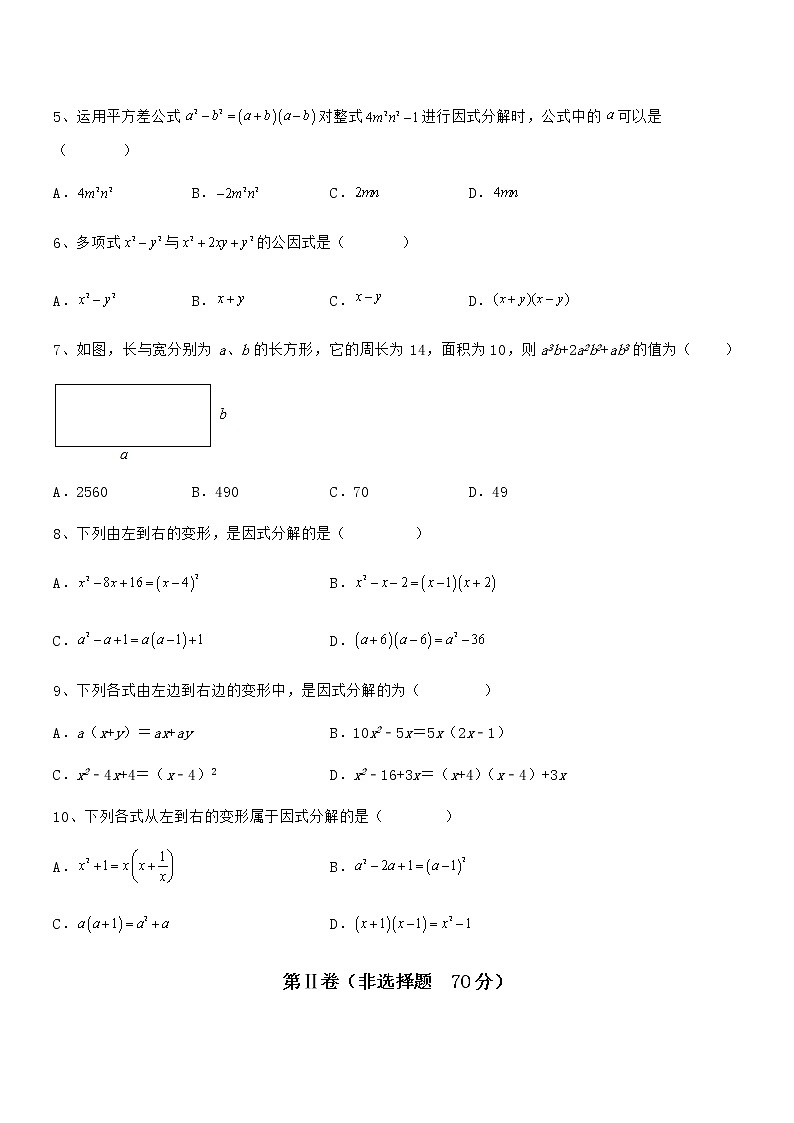 京改版七年级数学下册第八章因式分解章节测评试卷（名师精选）02