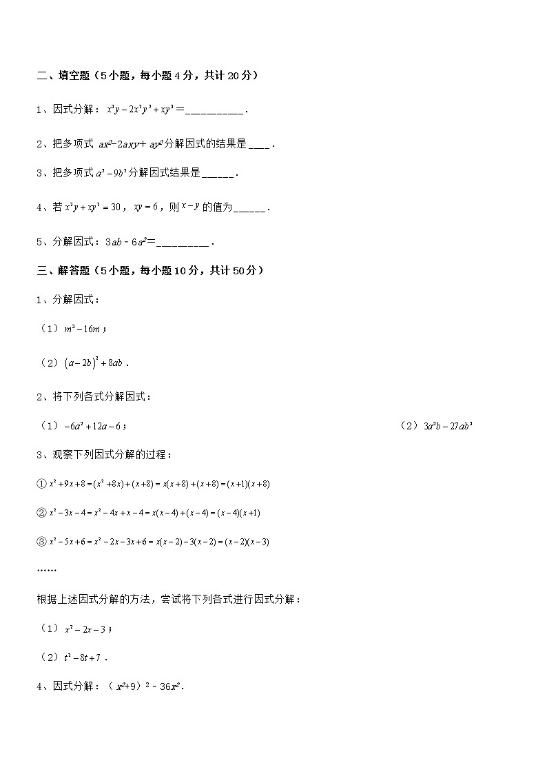 京改版七年级数学下册第八章因式分解章节测评试卷（名师精选）03