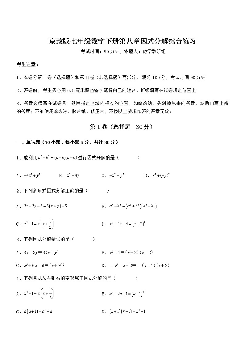 京改版七年级数学下册第八章因式分解综合练习练习题（含详解）第1页