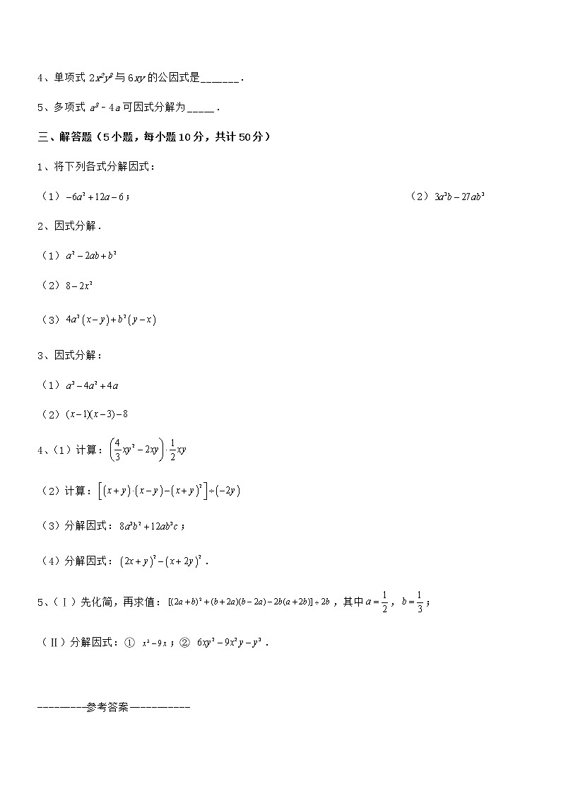 京改版七年级数学下册第八章因式分解综合练习练习题（含详解）第3页