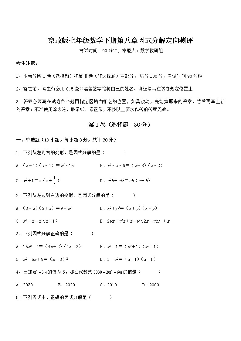 京改版七年级数学下册第八章因式分解定向测评试卷（名师精选）第1页