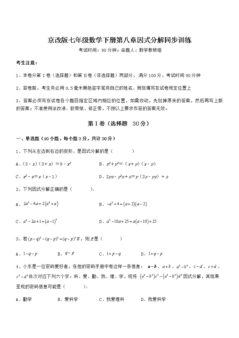 京改版七年级数学下册第八章因式分解同步训练试题（含详细解析）第1页